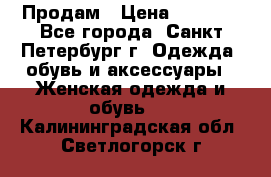 Продам › Цена ­ 5 000 - Все города, Санкт-Петербург г. Одежда, обувь и аксессуары » Женская одежда и обувь   . Калининградская обл.,Светлогорск г.